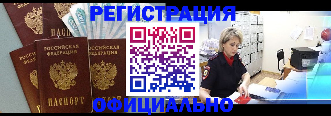 прописка для работы в Снежинске